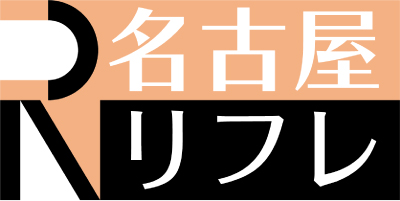 名古屋リフレ