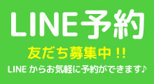 LINE予約