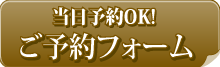 出張マッサージ仙台リフレ　予約フォーム