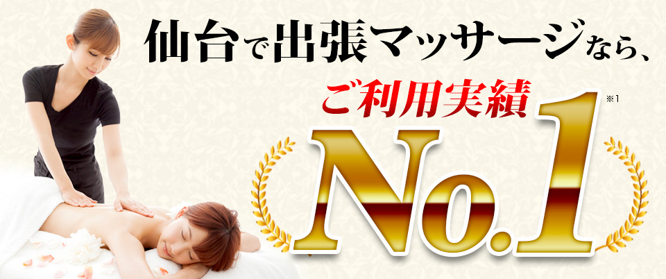 仙台で出張マッサージなら、ご利用実績No.1